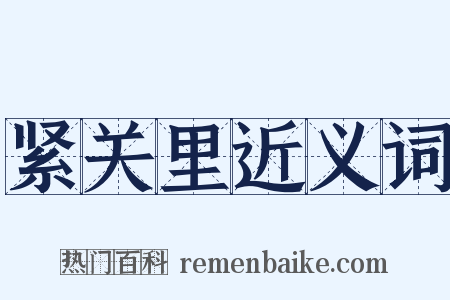 紧关里近义词是什么意思的图片